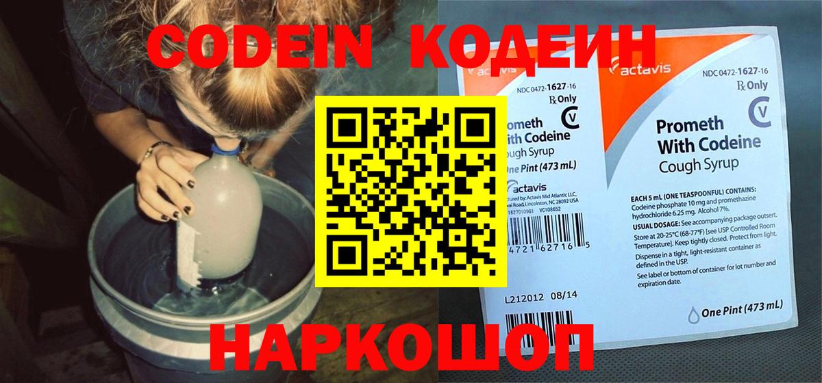 Комсомольск-на-Амуре  Codein напиток Lean (лин)  Вход с VPN 